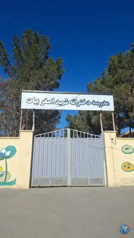 عکس دبستان دخترانه شهید اصغر بیات، میدان راشته، کرج 1