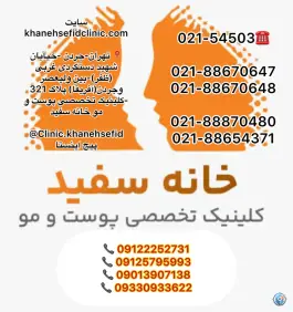 کلینیک خانه سفید؛ کاووسیه، تهران
