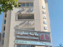 عکس کلینیک خانه سفید؛ کاووسیه، تهران 2