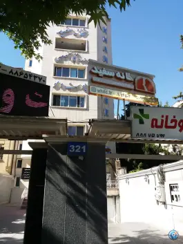 عکس کلینیک خانه سفید؛ کاووسیه، تهران 3