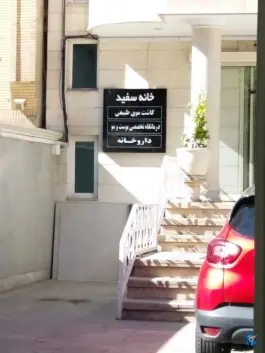عکس کلینیک خانه سفید؛ کاووسیه، تهران 4