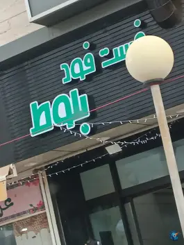 فست فود بلوط؛ محله ارم، شهر صدرا، شیراز