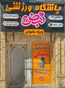 باشگاه ورزشی بانوان نبض، شهرقدس، کرج