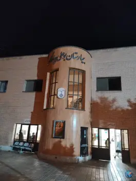 عکس بیمارستان بوعلی چادگان، دهکده زاینده رود 3