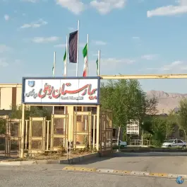عکس بیمارستان بوعلی چادگان، دهکده زاینده رود 4