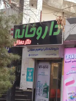 داروخانه دکتر دهقانی، میدان گاز، شیراز