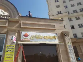 باربیکیو برلیان، جنت آباد، تهران