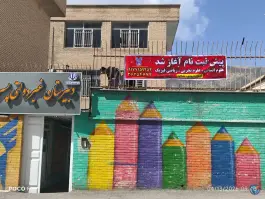عکس دبیرستان سما پسرانه شیراز - کوی وحدت 2