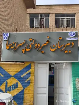 عکس دبیرستان سما پسرانه شیراز - کوی وحدت 3