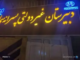 عکس دبیرستان سما پسرانه شیراز - کوی وحدت 4