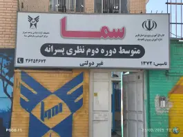 عکس دبیرستان سما پسرانه شیراز - کوی وحدت 6