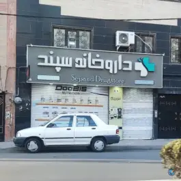 داروخانه سپند محمدشهر کرج