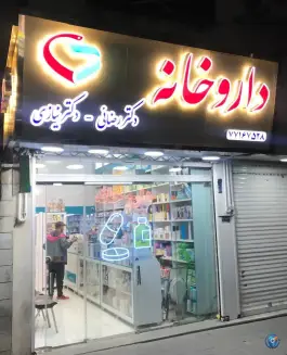 داروخانه دکتر رضائی و دکتر نیازی، میدان امامت، تهران