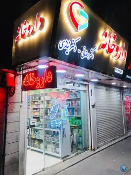 عکس داروخانه دکتر رضائی و دکتر نیازی، میدان امامت، تهران 2