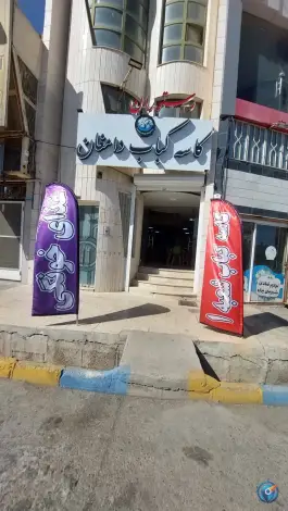 عکس رستوران کاسه کباب عماد، بالامحله دامغان 2