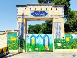 عکس های دبستان حاج یقطین ۲، شهرک قصر قمشه، شیراز