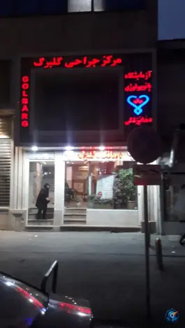 عکس مرکز جراحی محدود گلبرگ، میدان قمر بنی هاشم، تهران پارس، تهران 3