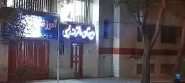 عکس دبیرستان دخترانه رییسی، گبرآباد، اصفهان 2