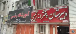 عکس دبیرستان دخترانه رییسی، گبرآباد، اصفهان 3