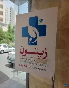 عکس درمانگاه شبانه روزی زیتون، شهرک شهید بهشتی، تهران 4