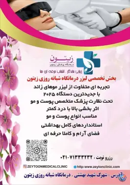 عکس درمانگاه شبانه روزی زیتون، شهرک شهید بهشتی، تهران 9