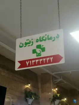 عکس درمانگاه شبانه روزی زیتون، شهرک شهید بهشتی، تهران 10