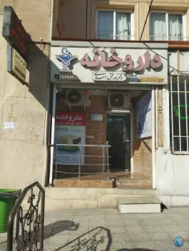 داروخانه دکتر نوربخش؛ شهرک شهید بهشتی، تهران
