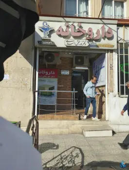عکس داروخانه دکتر نوربخش؛ شهرک شهید بهشتی، تهران 3