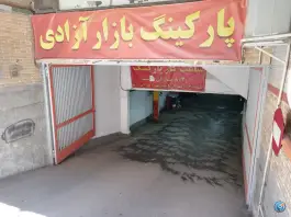پارکینگ آزادی، محله شاهزاده ابراهیم، اصفهان