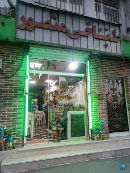 طباخی منصور، چهل و هفتم، تهران