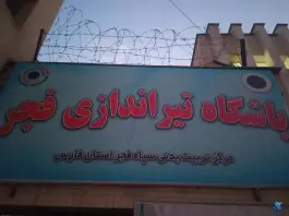 باشگاه تیراندازی فجر، همت جنوبی، شیراز