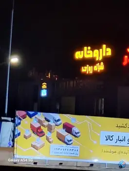 عکس های داروخانه شبانه روزی معلم شیراز