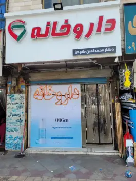 داروخانه دکتر محمدامین گودرز در باقرشهر تهران