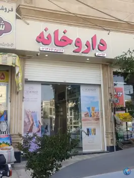 عکس های داروخانه دکتر قانع؛ محله البرز، شهر صدرا