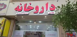 عکس داروخانه دکتر قانع؛ محله البرز، شهر صدرا 2