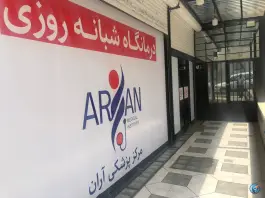عکس درمانگاه آران، زینت، سنندج 3