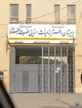 عکس دبیرستان دخترانه حضرت زهرا، کشاورز، اصفهان 2