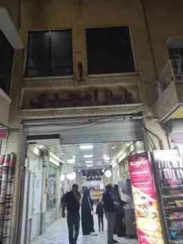 پاساژ امجدی؛ محله ارم قم