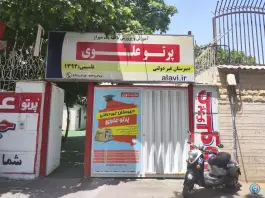 عکس دبیرستان پسرانه پرتو علوی، سرباز، شیراز 3