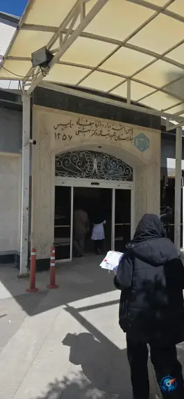 عکس بیمارستان شهید بهشتی، محله راهنمایی شیراز 2