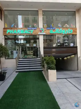 عکس داروخانه شبانه روزی دکتر رامین رادمنش، کوی نصر، تهران 2