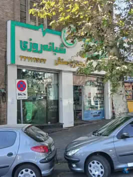 عکس داروخانه شبانه روزی دکتر رامین رادمنش، کوی نصر، تهران 3