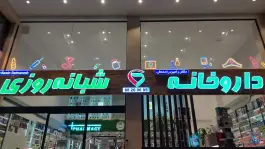 عکس داروخانه شبانه روزی دکتر رامین رادمنش، کوی نصر، تهران 4