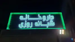 عکس داروخانه شبانه روزی دکتر رامین رادمنش، کوی نصر، تهران 5