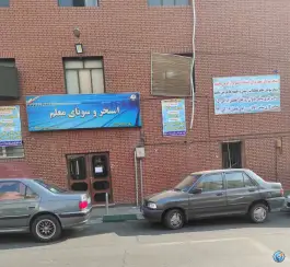 استخر معلم؛ کرمان، تهران