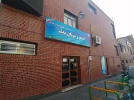 عکس استخر معلم؛ کرمان، تهران 2