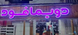 عکس های فست فود دویما در بلوار دکتر ملک حسینی شیراز