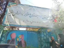 پیش دبستان و دبستان دخترانه دانش مفید، محله ابوذر، تهران