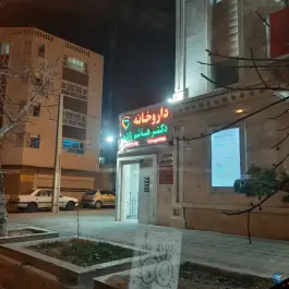 درمانگاه شبانه روزی سفیر؛ محله سفیر شمالی شیراز