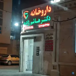 عکس درمانگاه شبانه روزی سفیر؛ محله سفیر شمالی شیراز 2
